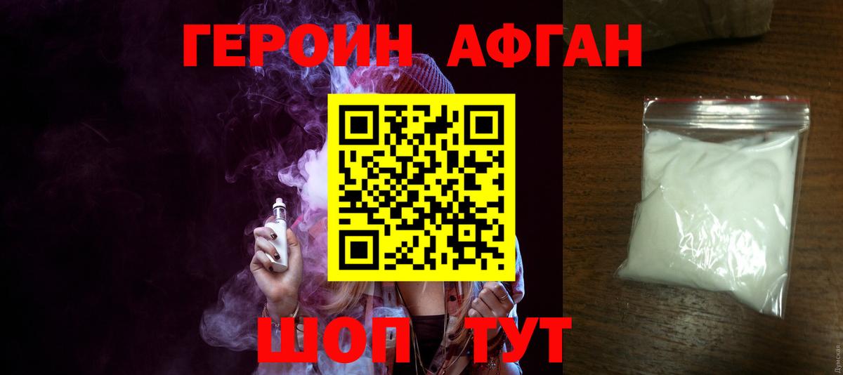 Героин Афган Брянск